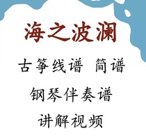 The waves of the sea the guzheng the line score the piano accompaniment the summary the video