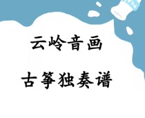 Yunling Sound and Painting Guzheng Solo Simple Score with Tuning Wang Zhongshan 13 pages in total