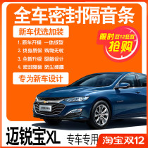 2022 Chevrolet 21 Malibu XL special sound insulation sealing strip full door dust and noise reduction accessories change decoration