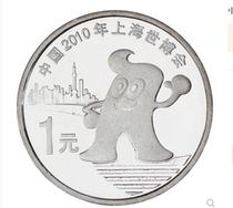 2010 Shanghai World Expo ordinary commemorative coin 2010 World Expo commemorative coin