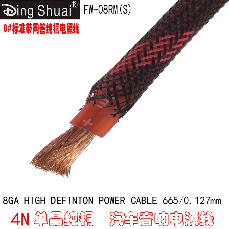 Factory direct sales Ding Shuai car audio 4N pure copper belt network pipe power cord FW-08RM 8 . . . pure copper power cord