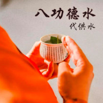 Mengshan Shi Shi Shi Shi Gongde Water Diet Water Light for the sake of water for the benefit of all living beings and good fortune