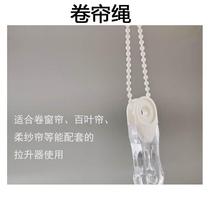 Curtain pull rope roller curtain accessories pull beads decoration lifting soft yarn shutter hand zipper bead pendant buckle accessories