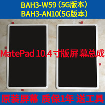 Suitable for Huawei matepad 10 4 assembly BAH3-AN10 display W59 LCD screen assembly 5G Touch