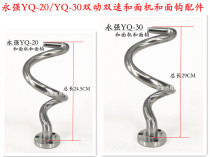  Yongqiang YQ-20 YQ-30 double-acting double-speed noodle machine Stainless steel noodle hook and noodle rod mixing hook 20L accessories