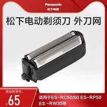 Panasonic outer knife net WES9863c suitable for ES-RC50 60 ES-RP50 ES-RW35 etc.