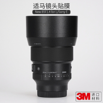 Horse 85mm F1 4DG DN protective film 85 1 4 non-reverse carbon fiber sticker matte 3m