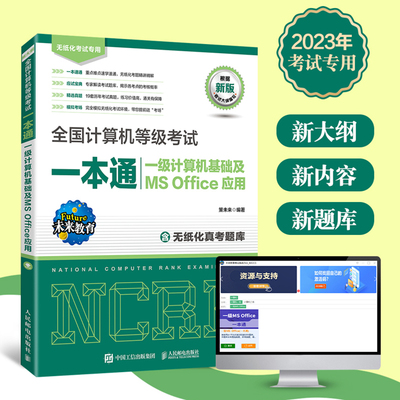taobao agent 2023 New Book National Computer Level Examination One -level computer foundation and MS Office application 2023 Computer first -level Office on -Fit