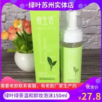 Green leaf deep cleansing makeup remover foam Love life green tea makeup remover Water temperature and makeup remover foam No irritation 0 residue