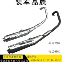 Suitable for light riding motorcycle accessories Junchi GT125 QS125-5A-5B-5C muffler muffler exhaust pipe