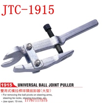 JTC-1915 double-use tie rod ball head unloader ball head extraction auto repair tool (large)