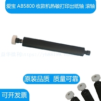 Aibao AB5800 cash register printing shaft paper output Rod paper warehouse shaft rubber shaft glue stick walking paper roller Other