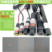 24V point infrared industrial machinery laser head cross laser module 12V one word line laser positioning light