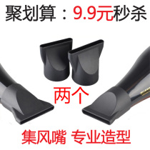 Hair dryer set wind mouth professional shape flat mouth duck mouth poly wind mouth high temperature barber shop straight hair general