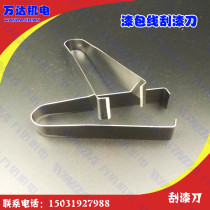 Paint scraper enameled wire stripping tool motor repair tool stripper manual enameled wire scraper
