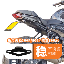 Applicable to the infinite 300R Wuli 500r retro Longxin 300ac modified license plate frame mudguard license plate frame short tail