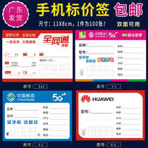 Mobile phone price tag universal mobile 5G price tag telecom all netcom price tag Huawei price tag