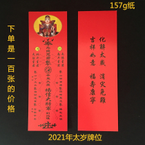 2021 Xin Chou year too old card position paper 157g Card position Tai year old card position paper Tai year old card position paper
