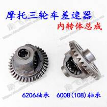 Motorcycle tricycle differential assembly 206 6008 rear axle tooth pack inner rotating body basin tooth assembly inner rotor housing