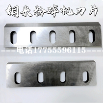 Copper rice crusher blade copper wire cable crusher crusher blade 650 type SKD11 alloy wear-resistant