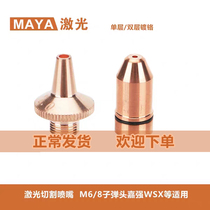 Fiber laser laser head three-dimensional nozzle copper nozzle Wanshunxing Jiaqiang Ospray suitable for diameter m6 8