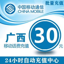 China Guangxi Mobile 30 yuan phone charge prepaid card mobile phone payment phone bill fast charge 30 yuan phone bill batch