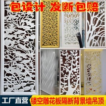  Hollow carved board through the flower board carved partition porch living room screen TV background wall ceiling grid customized