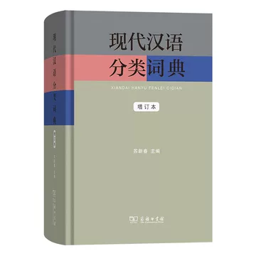 现代汉语分类词典-现代汉语分类词典促销价格、现代汉语分类词典品牌- 淘宝