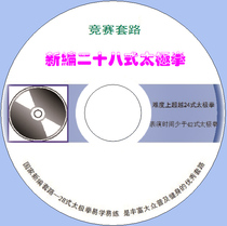 New 28 Taijiquan video tutorial Non-network disk download competition 28 teaching materials U disk DVD disc