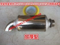 Changchai Changfa Changlian S195 1100 1105-1110 1115 L24 stainless steel muffler