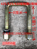 Tractor 425 427 525 430 plow hoop U-wire 20MM coarse screw (interval 8cm