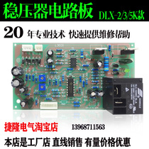 Household single-phase three-phase AC voltage regulator circuit board Delixi TND2K 3K 5K regulator control motherboard