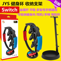 JYS original switch fitness ring storage rack bracket base hanger NS handle headset accessories storage