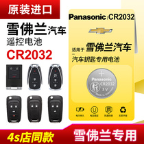 Applicable Chevrolet Cruze Kopachko Woz Minibao xl Explorer Sail 3 remote control car key battery original Panasonic CR2032 button electronics 1715 1