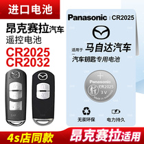 Suitable for Mazda 3 Angksela car smart remote control key battery original Panasonic CR2025 button battery original CR2032 Ma San 15 16 17 18 19