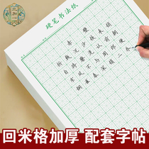 Back to MiG calligraphy paper hard pen primary school students back character grid Ben Mi Huige middle palace grid writing paper Mi Gongge Hui Palace grid
