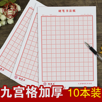 10 hard pen calligraphy paper Jiugong grid character book beginner grid adult pen practice paper