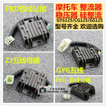 Motorcycle rectifier Regulator Silicon rectifier GS GN GY6 CH125 FXD ZJ 110 Silicon