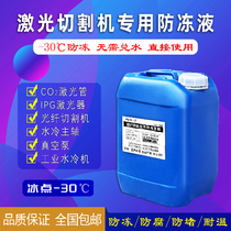 Special antifreeze for laser cutting machine Nedi glass laser tube small power Industrial chiller special coolant