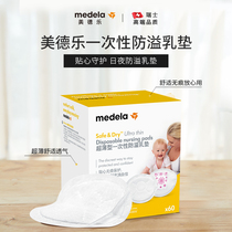 (With purchase) Medele disposable ultra-thin anti-overflow pad lactation spring and summer breathable day and night