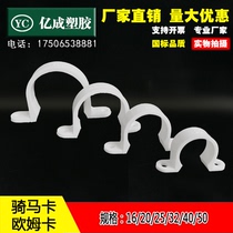 PVC plastic 16 Ohm card 20 saddle card 25 riding card 32 pipe card 40U type card Pipe clamp buckle hoop clamp