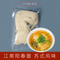 Yangchun noodles Suzhou specialty Shanghai soup noodles Longhu noodles Lard soy sauce noodles Fine round handmade noodles Alkali noodles Semi-dry noodles