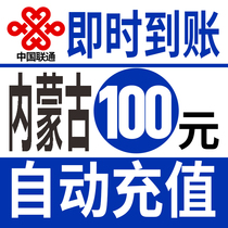 Inner Mongolia Unicom 100 yuan fast charge national phone charge recharge Hohhot Baotou Chifeng Tongliao Hulunbuir