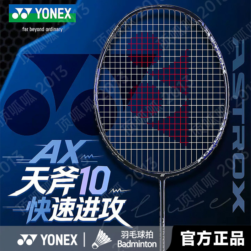 尤尼克斯ASTROX10正品-尤尼克斯ASTROX10正品促销价格、尤尼克斯