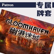 Patron card set (Exclusive Series) Yougang Micheng gloomhaven board game matte card set