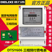 Delixi two-way smart meter DTSY606 three-phase four-wire Prepaid power meter plug-in card