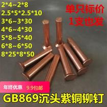  GB869 Countersunk head copper rivets Flat cone head copper rivets Flat head rivets Solid rivets Percussion rivets