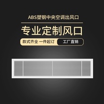 ABS central air-conditioning outlet grille 0 degrees plastic steel ventilation shutters heating cover return air outlet inspection port customization