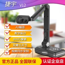 Jieyu V12 high-speed camera scanner High-definition physical teaching projector display table Calligraphy online teaching equipment