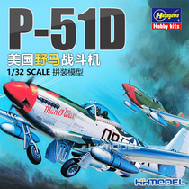 Henghui model Hasegawa 08055 1 32 assembled aircraft American P-51D Mustang fighter